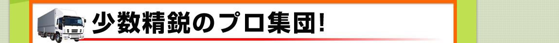 いつもお客様の近くを回っているから！