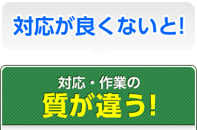 対応が良くないと！対応・作業の質が違う！