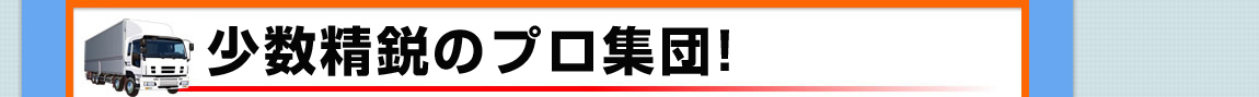 いつもお客様の近くを回っているから！