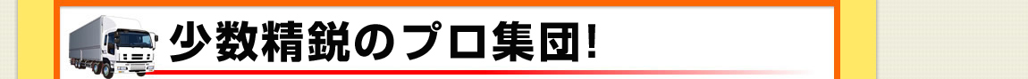 いつもお客様の近くを回っているから！