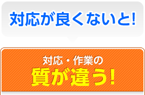 対応が良くないと！対応・作業の質が違う！