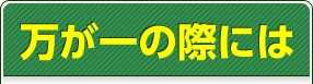 万が一の際には