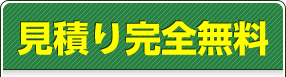 見積り完全無料