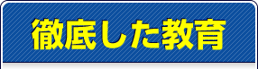 徹底した教育