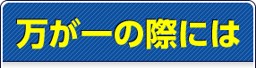 万が一の際には