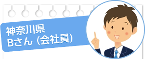 神奈川県Bさん(会社員)