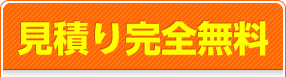 見積り完全無料