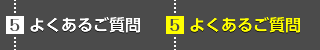 よくあるご質問