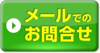 メールでのお問合せ