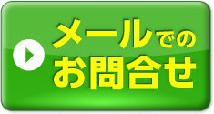 メールでのお問合せ