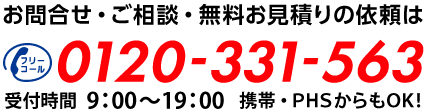 お問合せ・ご相談・無料お見積りの依頼は　0120-331-563　受付時間9：00～21：00　携帯・PHSからもOK!