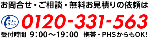 お問合せ・ご相談・無料お見積りの依頼は　0120-331-563　受付時間9：00～21：00　携帯・PHSからもOK!