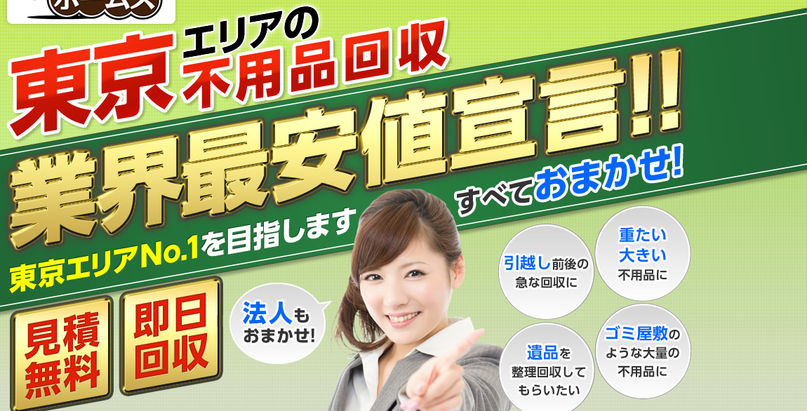 東京エリアの不用品回収業界最安値宣言!業界No.1を目指します