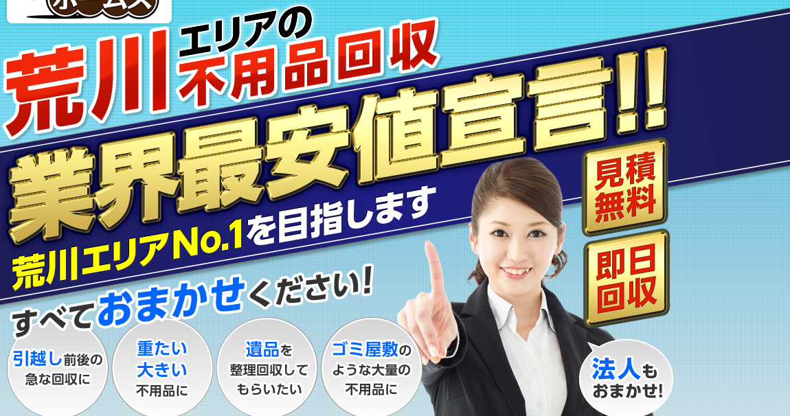 荒川エリアの不用品回収業界最安値宣言!業界No.1を目指します