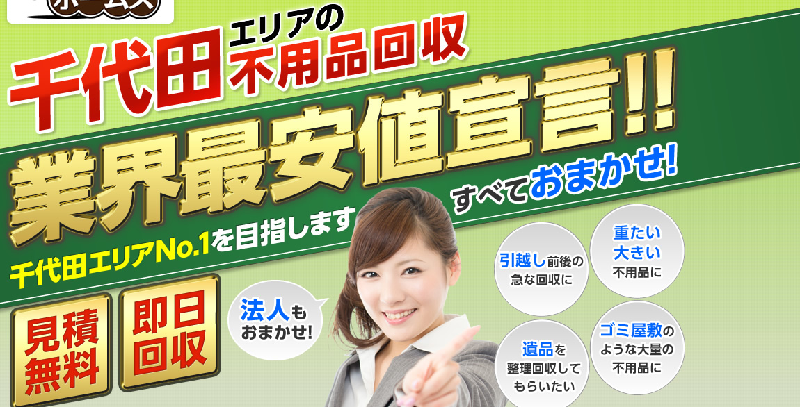 千代田エリアの不用品回収業界最安値宣言!業界No.1を目指します