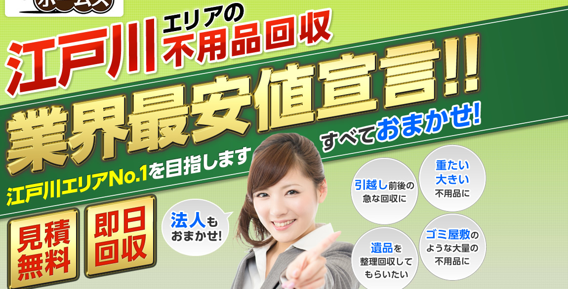 江戸川エリアの不用品回収業界最安値宣言!業界No.1を目指します