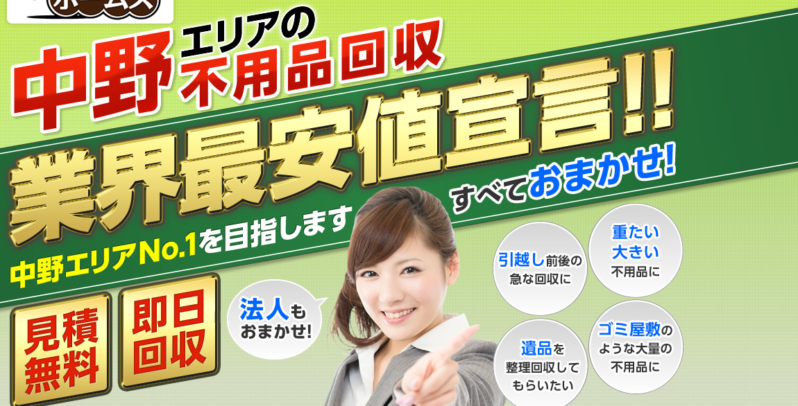 中野エリアの不用品回収業界最安値宣言!業界No.1を目指します