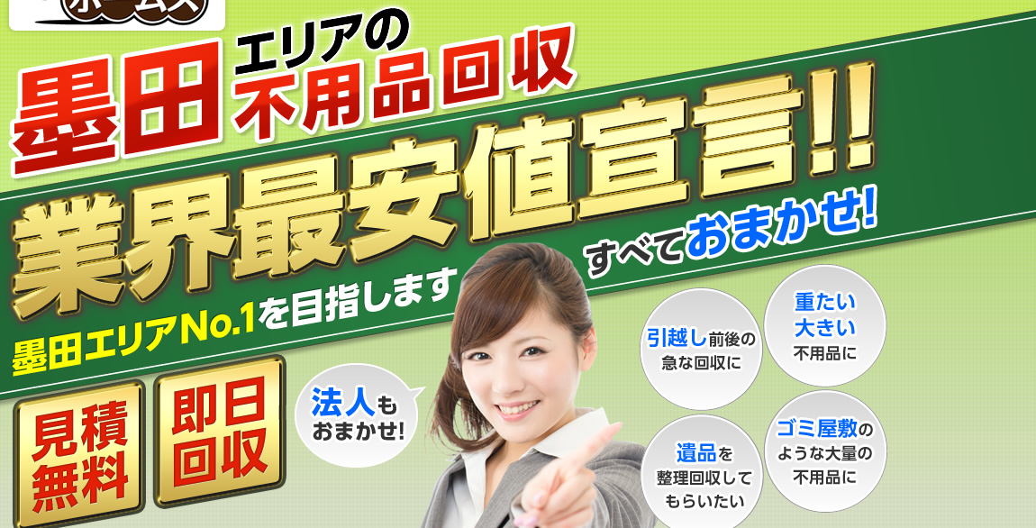 墨田エリアの不用品回収業界最安値宣言!業界No.1を目指します