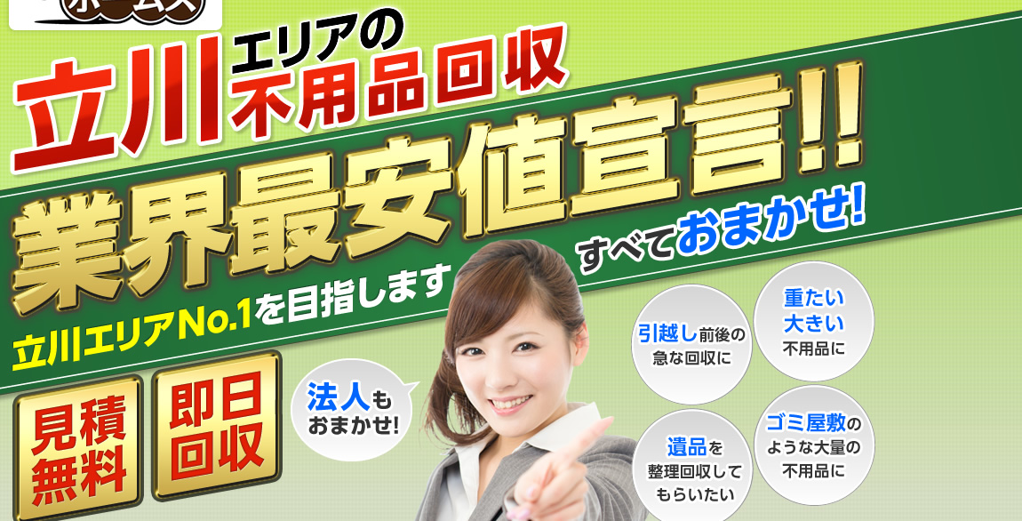 立川エリアの不用品回収業界最安値宣言!業界No.1を目指します