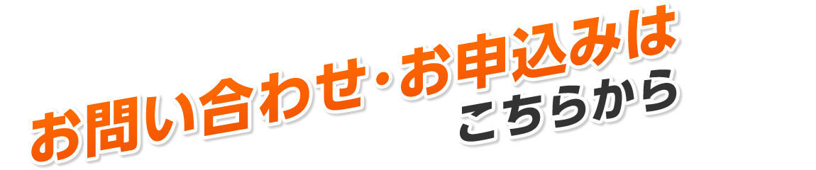 お問い合わせ･お申込みはこちらから