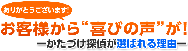 お客様から喜びの声が!