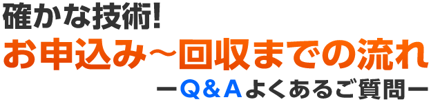 お申込み~回収までの流れ
